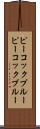 ピーコックブルー Scroll