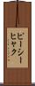ピーシーヒャク Scroll