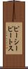 ピーシーピートス Scroll