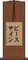 ピース・サイン Scroll