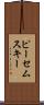 ピーセムスキー Scroll