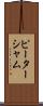 ピーターシャム Scroll