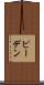 ピーデン Scroll