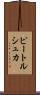 ピートルシュカ Scroll