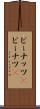 ピーナッツ(P) Scroll