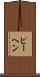 ピーヘン Scroll