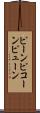 ピーン Scroll