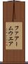 ファアームウエア Scroll