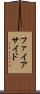 ファイアサイド Scroll