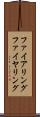 ファイアリング Scroll