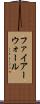 ファイアーウォール Scroll