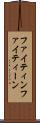 ファイティン Scroll