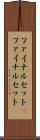 ファイナルセット(P) Scroll