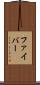 ファイバー Scroll