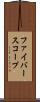 ファイバースコープ Scroll