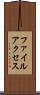 ファイルアクセス Scroll