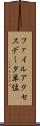 ファイルアクセスデータ単位 Scroll