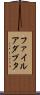 ファイル・アダプタ Scroll