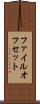 ファイル・オフセット Scroll