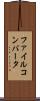ファイル・コンバータ Scroll
