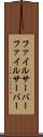 ファイルサーバー Scroll