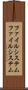 ファイルシステム Scroll