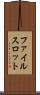 ファイルスロット Scroll