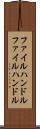 ファイルハンドル Scroll