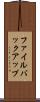 ファイル・バックアップ Scroll