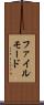 ファイル・モード Scroll