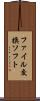 ファイル交換ソフト Scroll