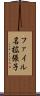 ファイル名拡張子 Scroll