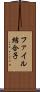 ファイル結合子 Scroll