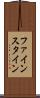 ファインスタイン Scroll