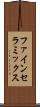ファイン・セラミックス Scroll