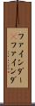 ファインダー(P) Scroll