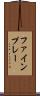 ファインプレー Scroll