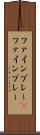 ファインプレー(P) Scroll