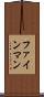 ファインマン Scroll
