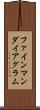 ファインマンダイアグラム Scroll