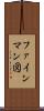 ファインマン図 Scroll