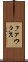 ファウクス Scroll