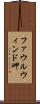 ファウルウィンド岬 Scroll