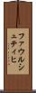 ファウルシュティヒ Scroll