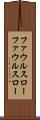 ファウルスロー Scroll