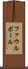 ファウル・ボール Scroll