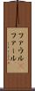 ファウル(P) Scroll