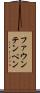 ファウンテンペン Scroll