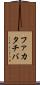ファカタチバ Scroll