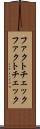 ファクトチェック Scroll